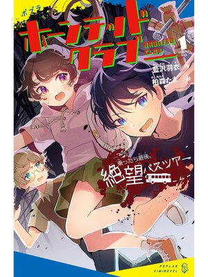 cover image of ホーンテッドクラブ（１）乗ったら最後、絶望バスツアー